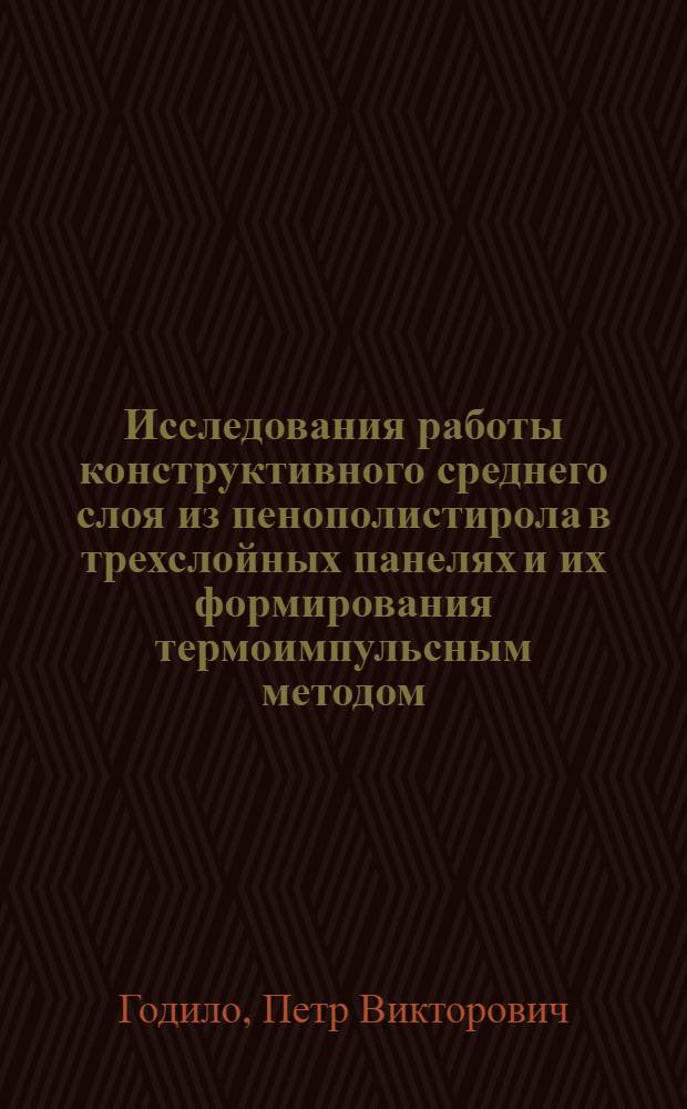 Исследования работы конструктивного среднего слоя из пенополистирола в трехслойных панелях и их формирования термоимпульсным методом : Автореф. дис. на соиск. учен. степени канд. техн. наук : (05.23.01)