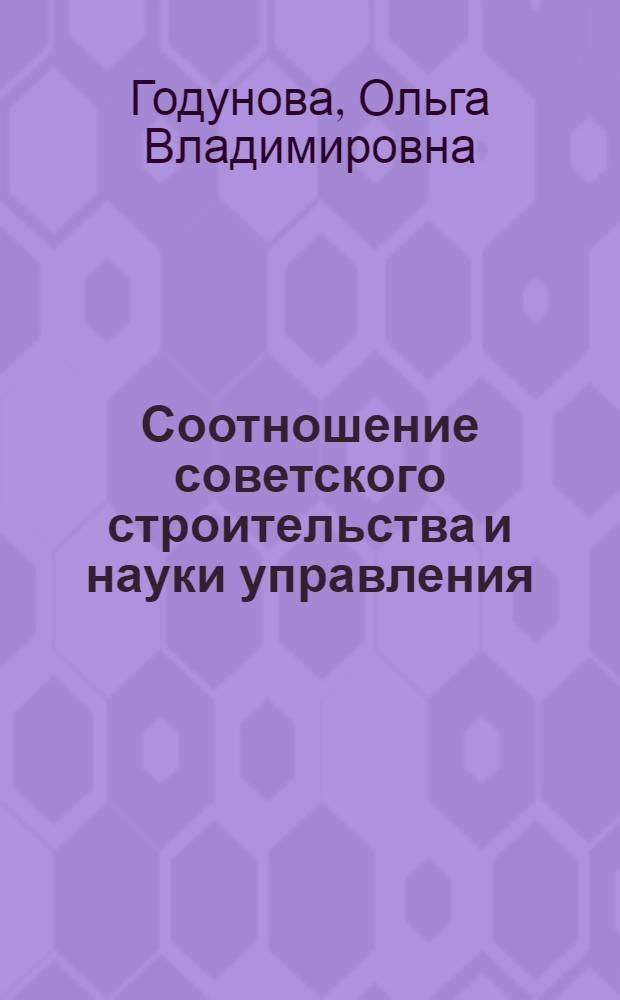 Соотношение советского строительства и науки управления : (На опыте исследования системы местных Советов депутатов трудящихся) : Автореф. дис. на соиск. учен. степени канд. юрид. наук : (12.00.02)