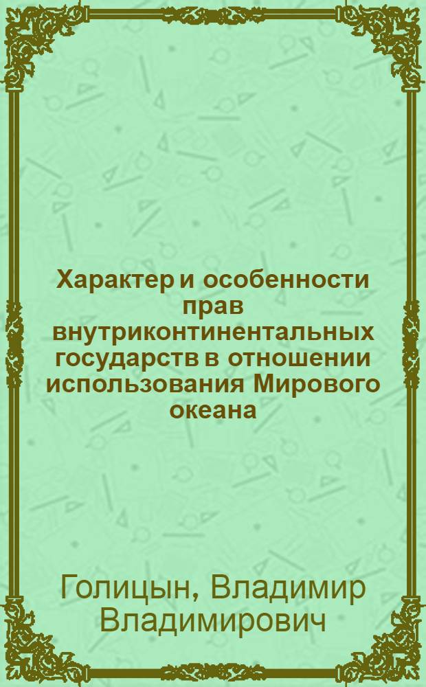 Характер и особенности прав внутриконтинентальных государств в отношении использования Мирового океана : Автореф. дис. на соиск. учен. степени к. ю. н