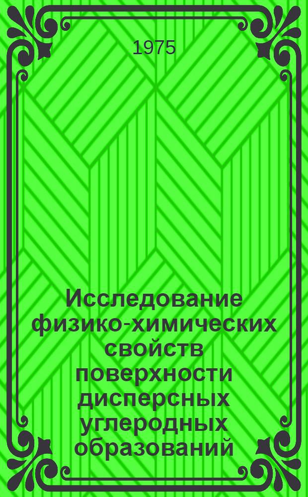 Исследование физико-химических свойств поверхности дисперсных углеродных образований : Автореф. дис. на соиск. учен. степени к. т. н
