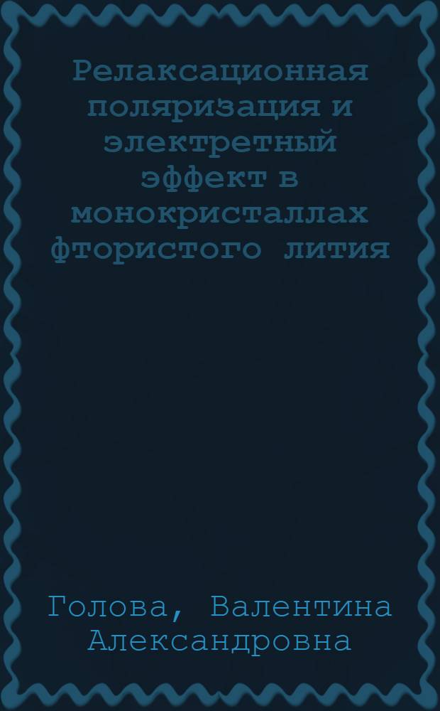 Релаксационная поляризация и электретный эффект в монокристаллах фтористого лития : Автореф. дис. на соиск. учен. степени канд. физ.-мат. наук : (01.04.07)