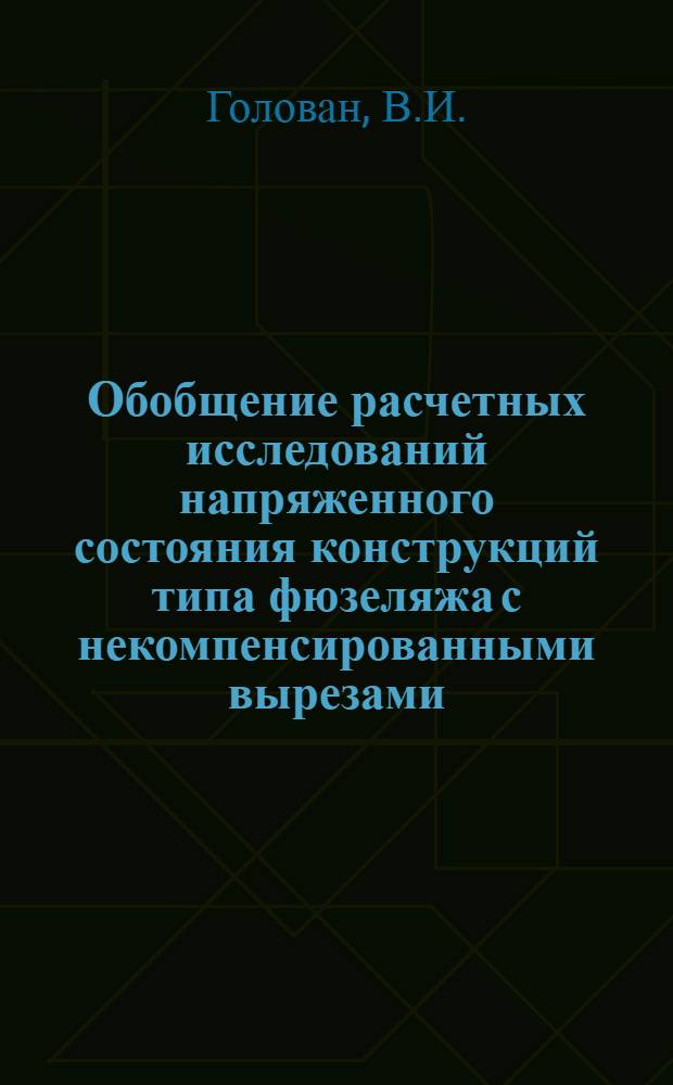 Обобщение расчетных исследований напряженного состояния конструкций типа фюзеляжа с некомпенсированными вырезами