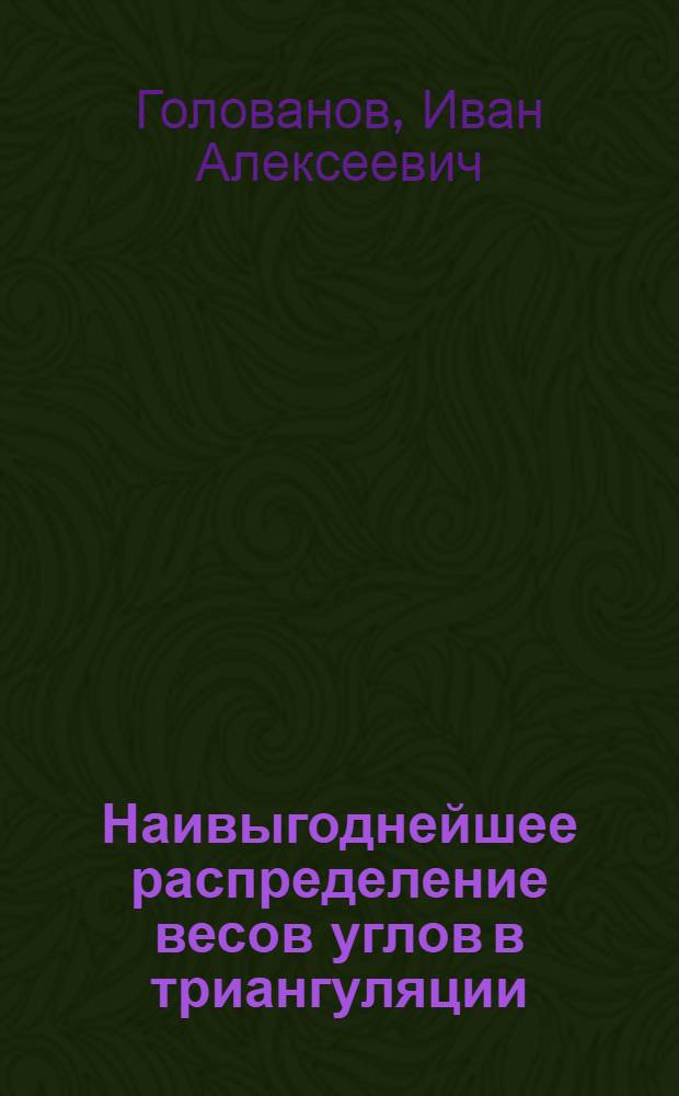 Наивыгоднейшее распределение весов углов в триангуляции : Автореф. дис. на соиск. учен. степени канд. техн. наук : (05.24.01)