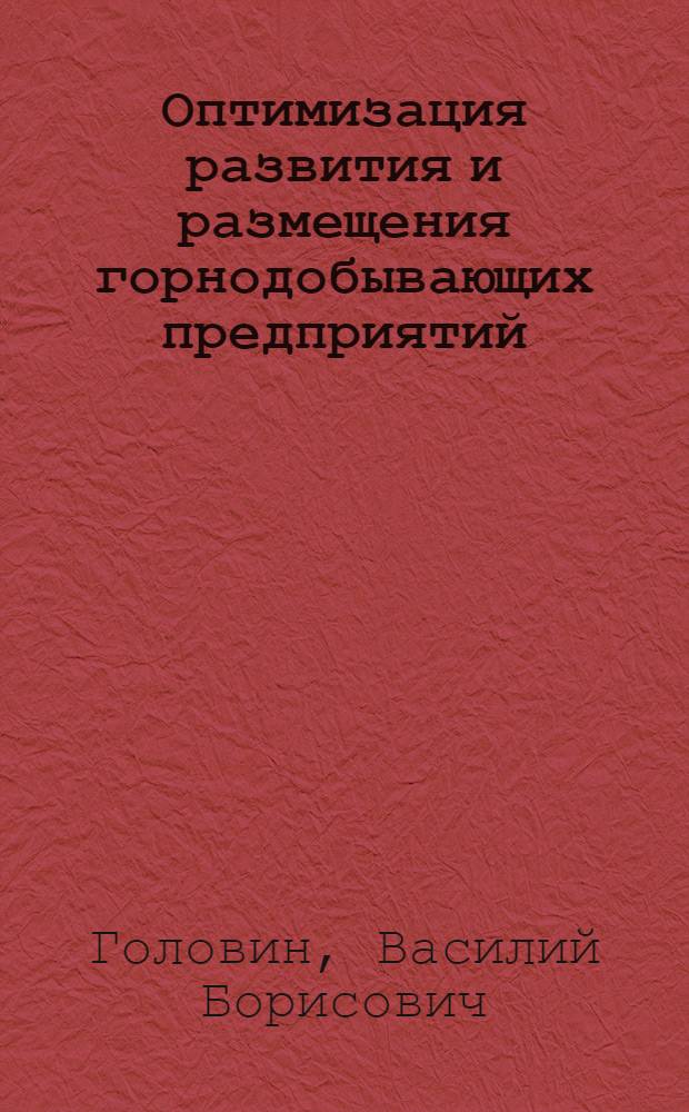 Оптимизация развития и размещения горнодобывающих предприятий