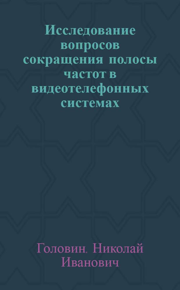 Исследование вопросов сокращения полосы частот в видеотелефонных системах : Автореф. дис. на соиск. учен. степени канд. техн. наук : (05.12.03)