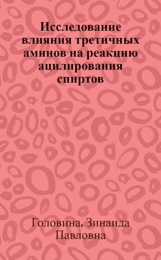 Исследование влияния третичных аминов на реакцию ацилирования спиртов : Автореф. дис. на соиск. учен. степени канд. хим. наук : (02.00.03)
