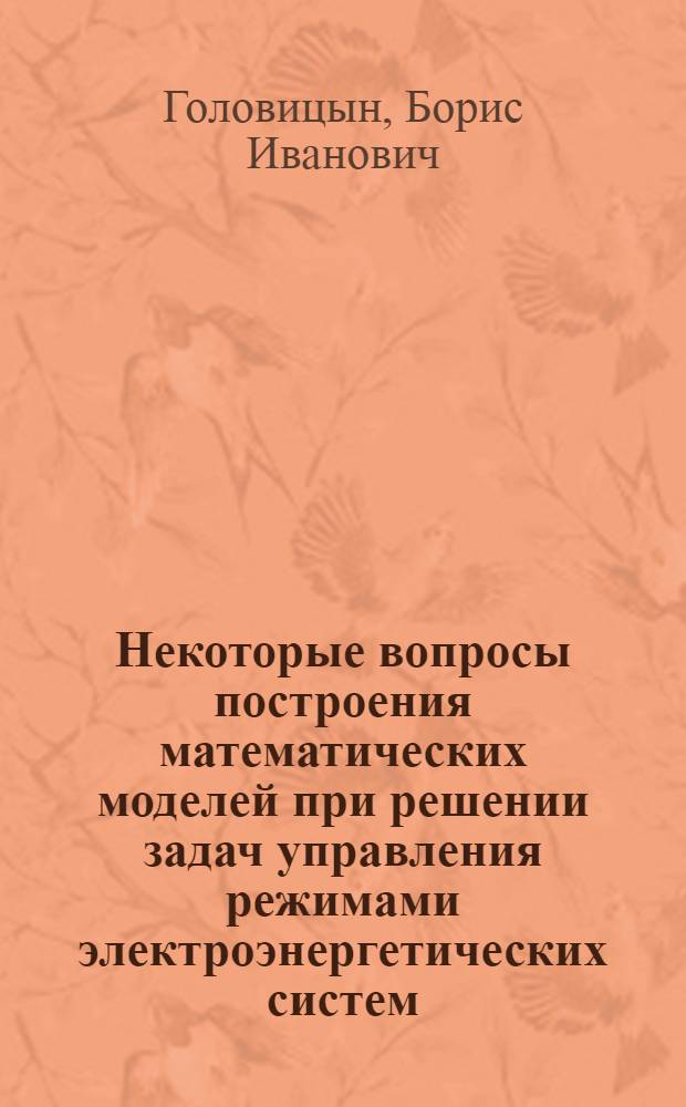 Некоторые вопросы построения математических моделей при решении задач управления режимами электроэнергетических систем : Автореф. дис. на соиск. учен. степени канд. техн. наук : (05.13.01)