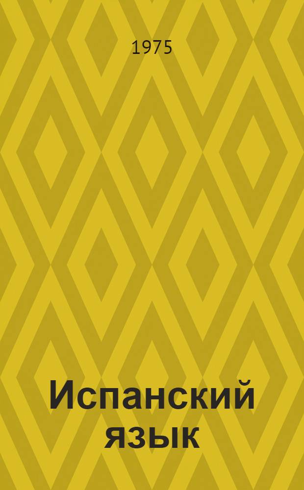 Испанский язык : Учебник исп. яз. для V кл. сред. школы