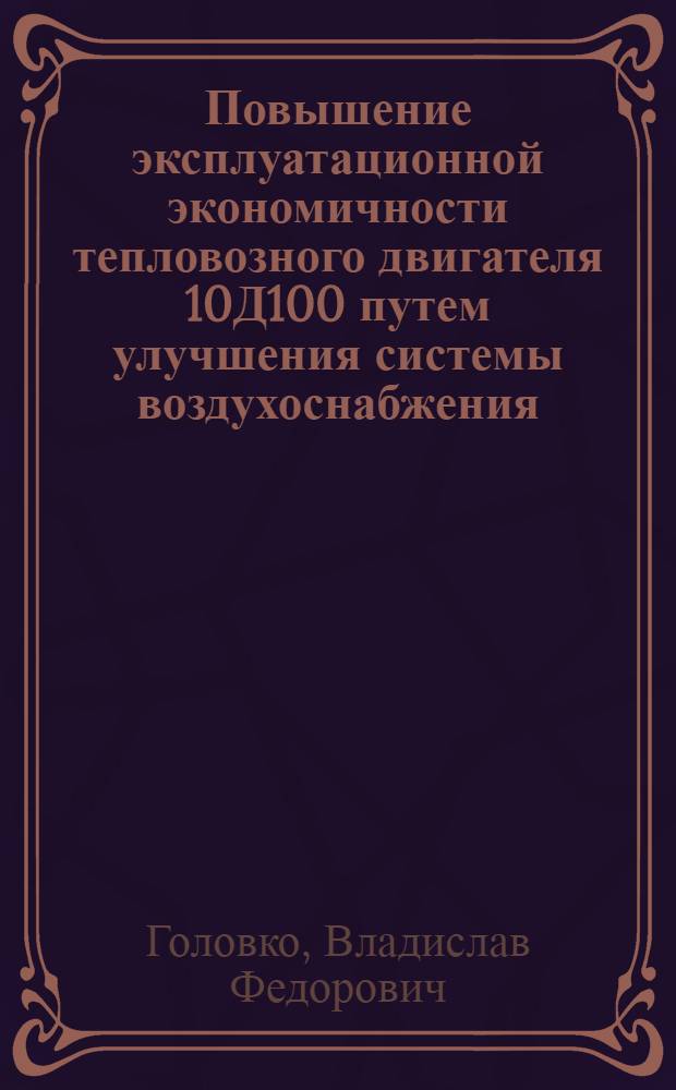 Повышение эксплуатационной экономичности тепловозного двигателя 10Д100 путем улучшения системы воздухоснабжения : Автореф. дис. на соиск. учен. степени канд. техн. наук : (15.14.04)