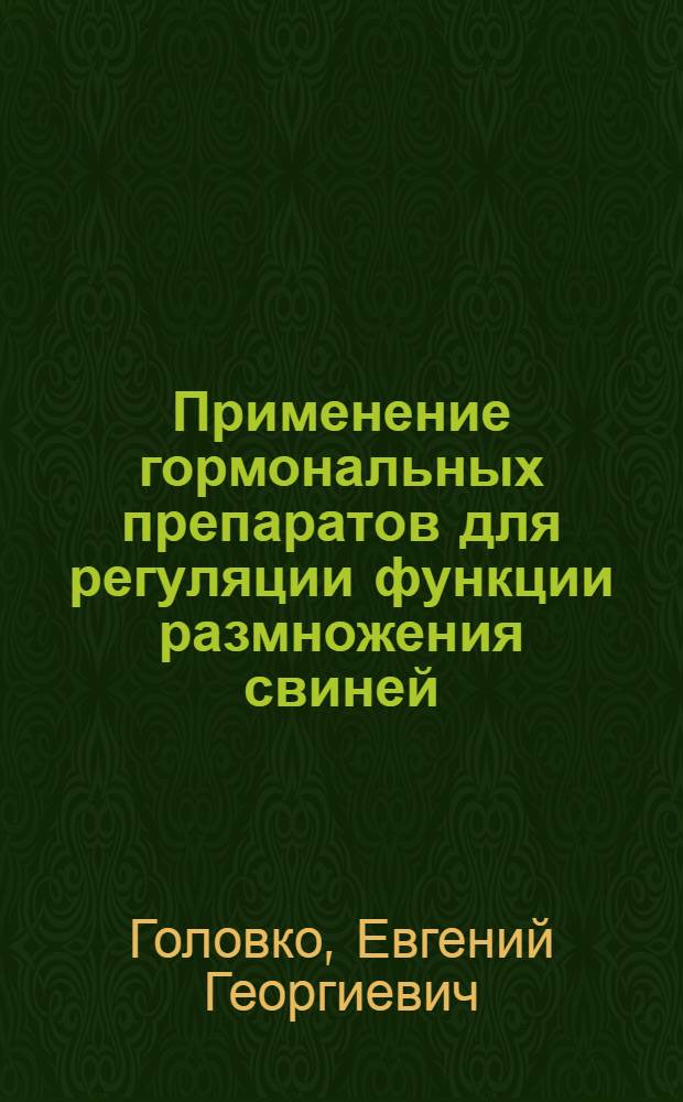 Применение гормональных препаратов для регуляции функции размножения свиней : Автореф. дис. на соиск. учен. степени канд. биол. наук : (03.00.13)