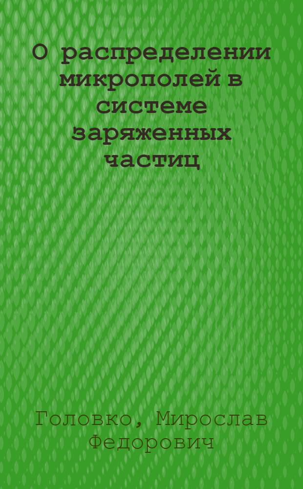 О распределении микрополей в системе заряженных частиц