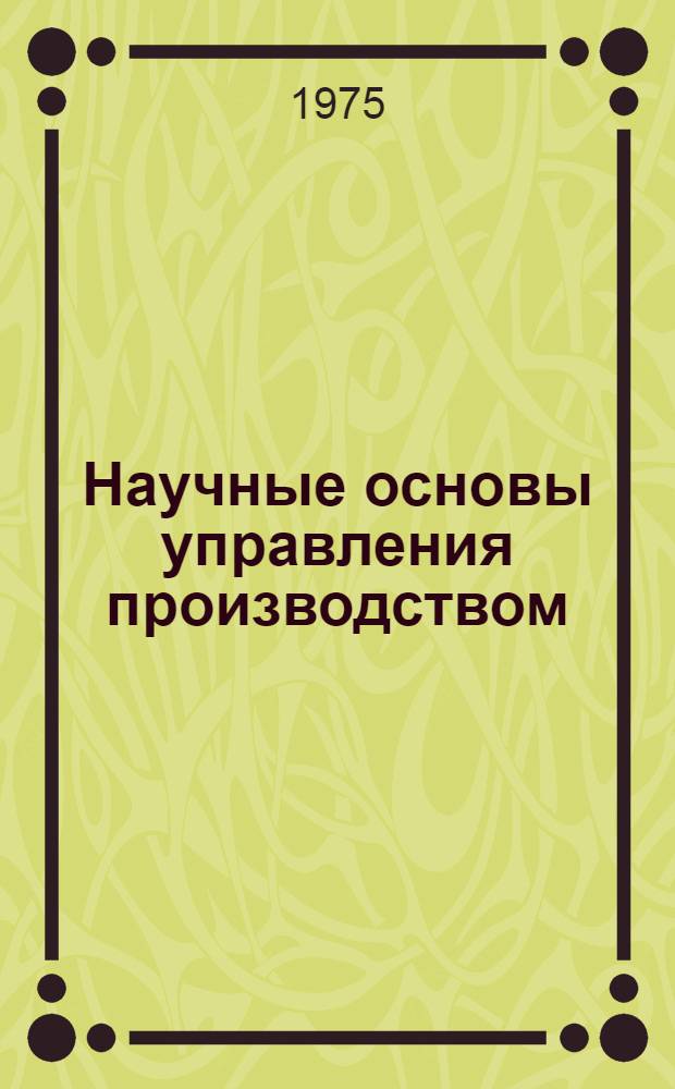 Научные основы управления производством : Библиогр. указ. литературы с 1968 по 1974 гг.