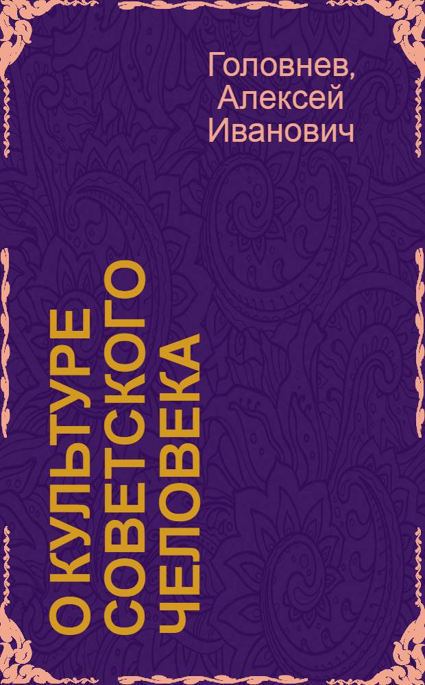 О культуре советского человека : (Материал в помощь лектору)