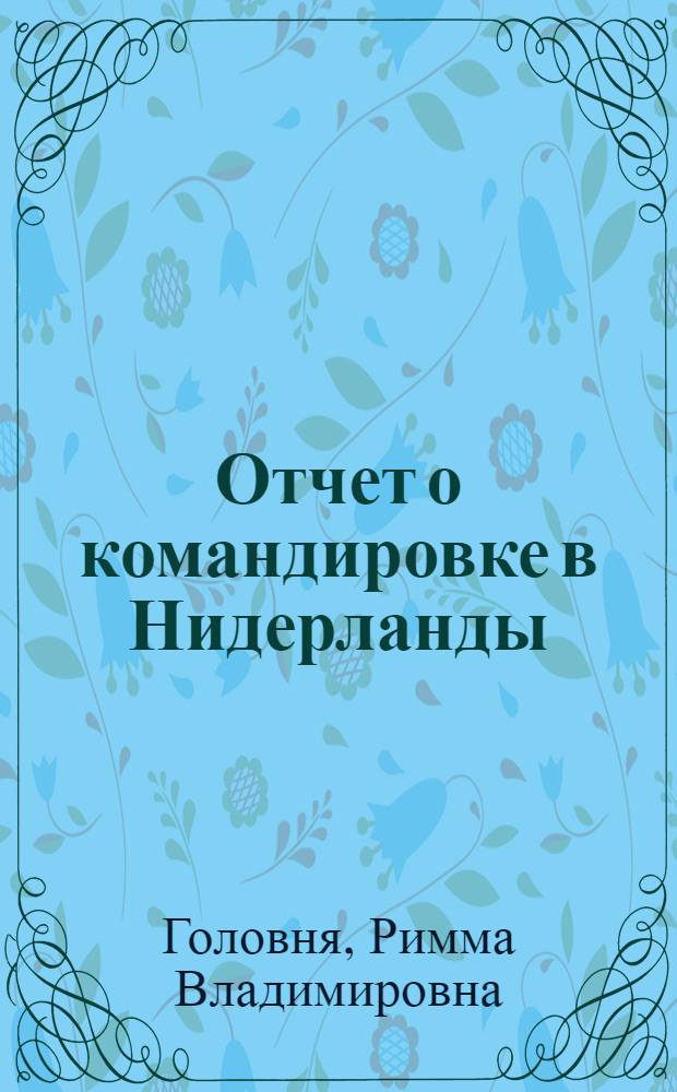 Отчет о командировке в Нидерланды
