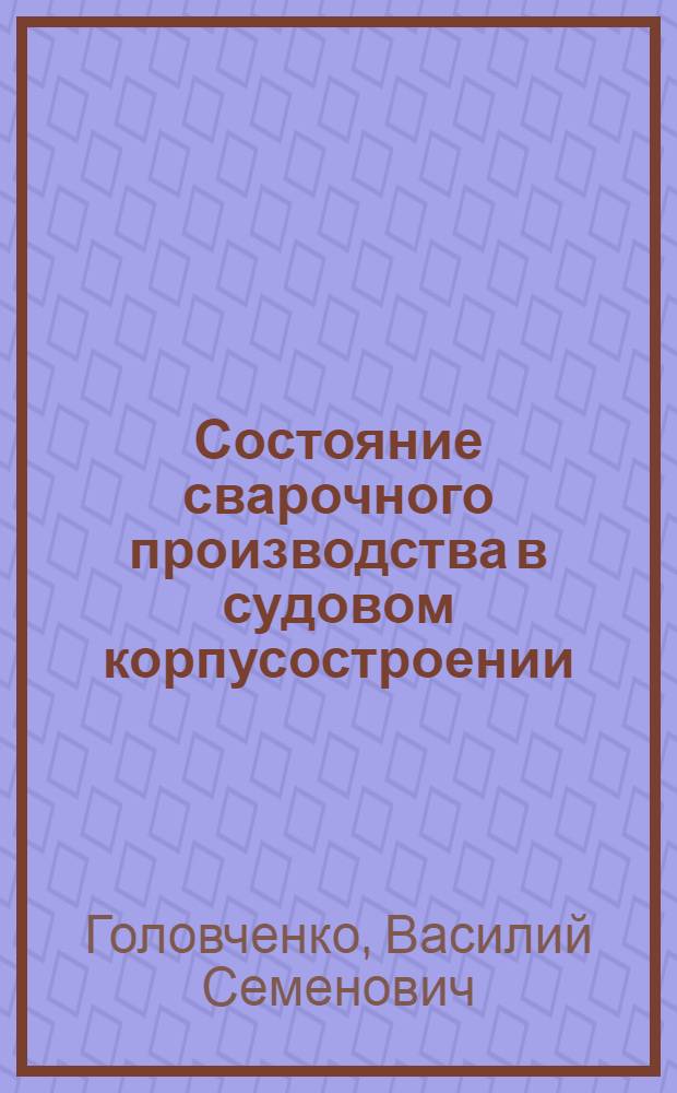Состояние сварочного производства в судовом корпусостроении : Конспект лекций