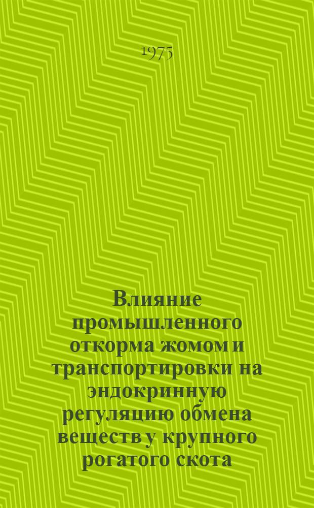 Влияние промышленного откорма жомом и транспортировки на эндокринную регуляцию обмена веществ у крупного рогатого скота : Автореф. дис. на соиск. учен. степени канд. биол. наук : (03.00.04)
