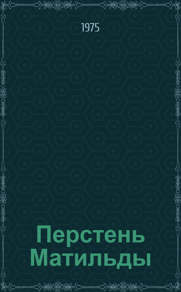 Перстень Матильды : Сатир. повести-памфлеты