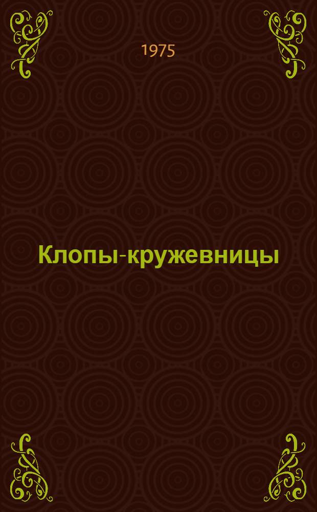 Клопы-кружевницы (Heteroptera, Tingidae) фауны СССР и сопредельных стран : Автореф. дис. на соиск. учен. степени канд. биол. наук : (03.00.09)