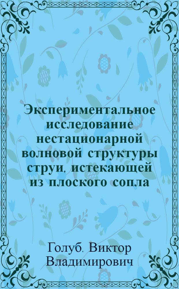 Экспериментальное исследование нестационарной волновой структуры струи, истекающей из плоского сопла : Автореф. дис. на соиск. учен. степени канд. техн. наук : (01.02.05)