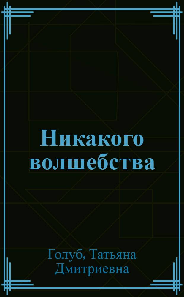 Никакого волшебства : Стихи : Для школьного возраста