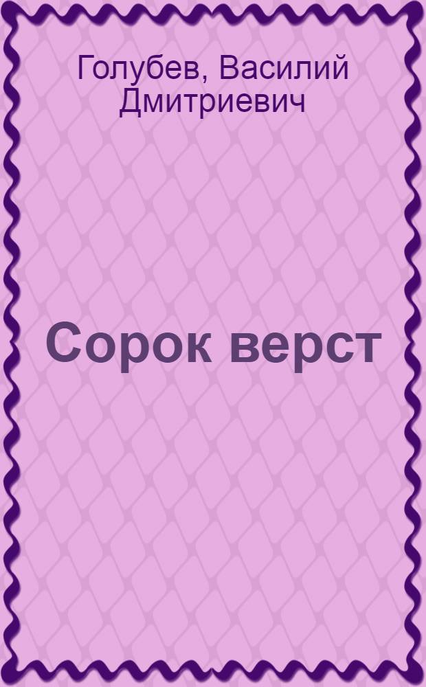 Сорок верст : Рассказы. Строгий час : Рассказы