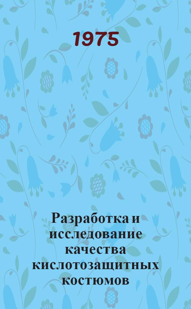 Разработка и исследование качества кислотозащитных костюмов : Автореф. дис. на соиск. учен. степени канд. техн. наук : (05.19.04)