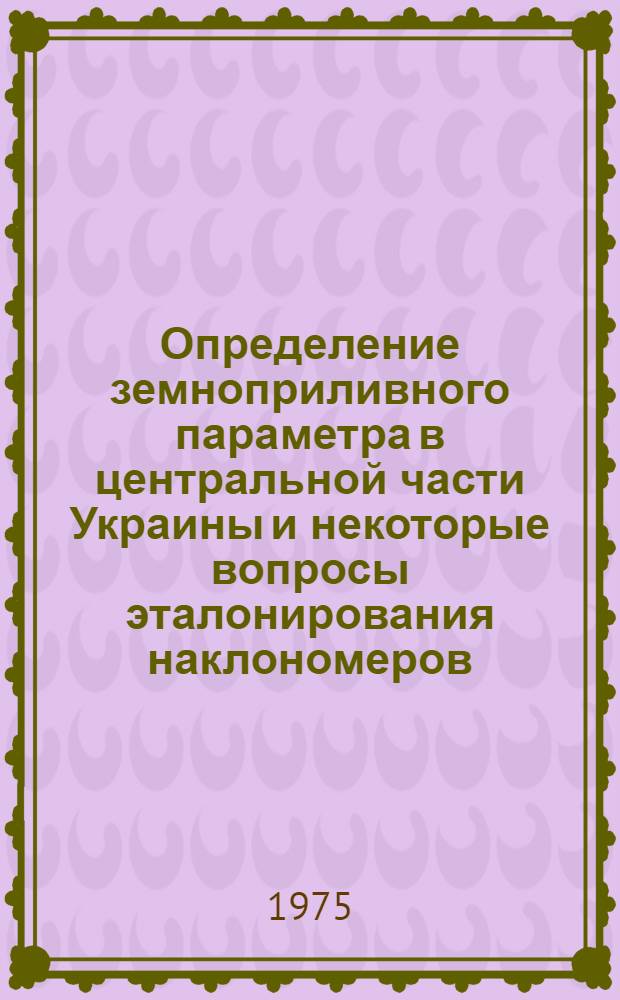 Определение земноприливного параметра в центральной части Украины и некоторые вопросы эталонирования наклономеров : Автореф. дис. на соиск. учен. степени канд. физ.-мат. наук : (01.04.12)