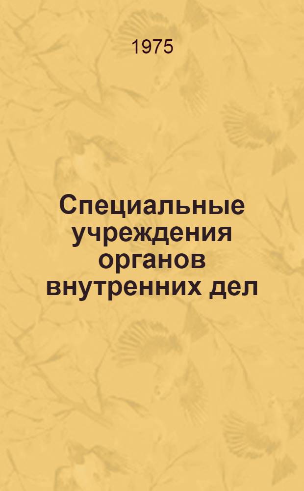 Специальные учреждения органов внутренних дел : Учеб. пособие
