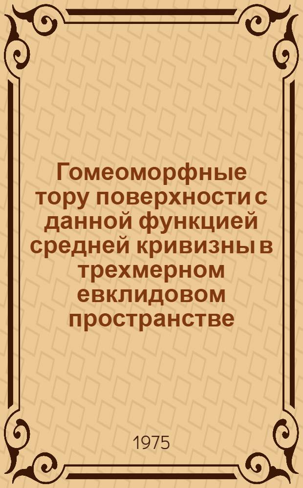 Гомеоморфные тору поверхности с данной функцией средней кривизны в трехмерном евклидовом пространстве : Автореф. дис. на соиск. учен. степени канд. физ.-мат. наук : (01.01.04)