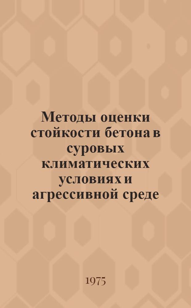 Методы оценки стойкости бетона в суровых климатических условиях и агрессивной среде : Автореф. дис. на соиск. учен. степени канд. техн. наук : (05.23.08)