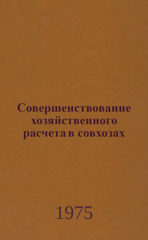 Совершенствование хозяйственного расчета в совхозах : (На примере совхозов Целиногр. обл. КазССР) : Автореф. дис. на соиск. учен. степени канд. экон. наук : (08.00.05)