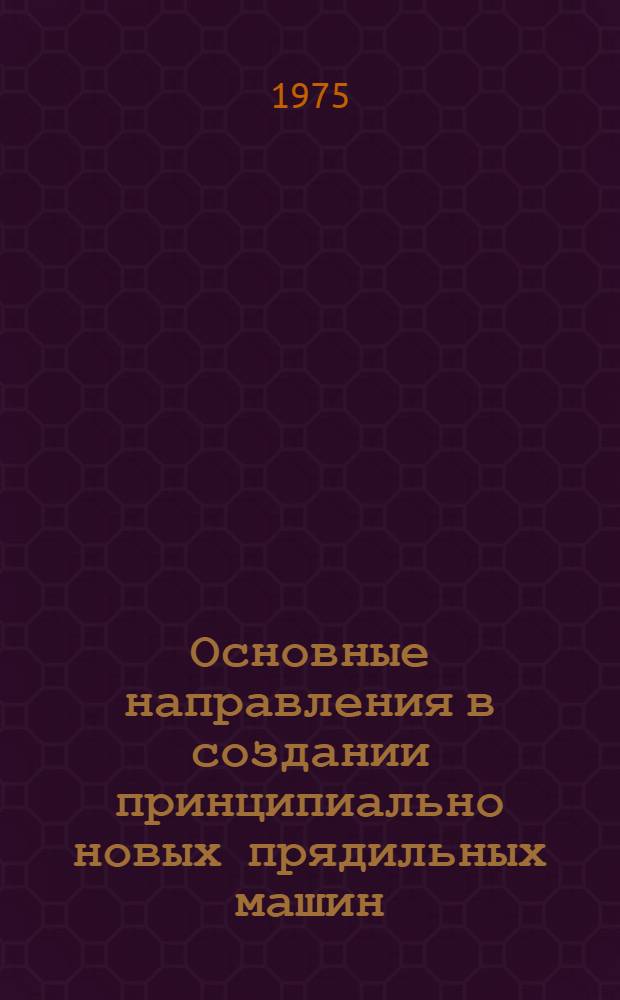 Основные направления в создании принципиально новых прядильных машин : Оборудование для прядильного производства и производства хим. волокон Обзор Ч. 2. Ч. 2
