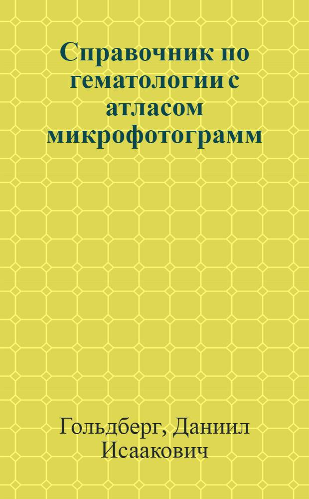 Справочник по гематологии с атласом микрофотограмм : Учеб. пособие для студентов мед. ин-тов