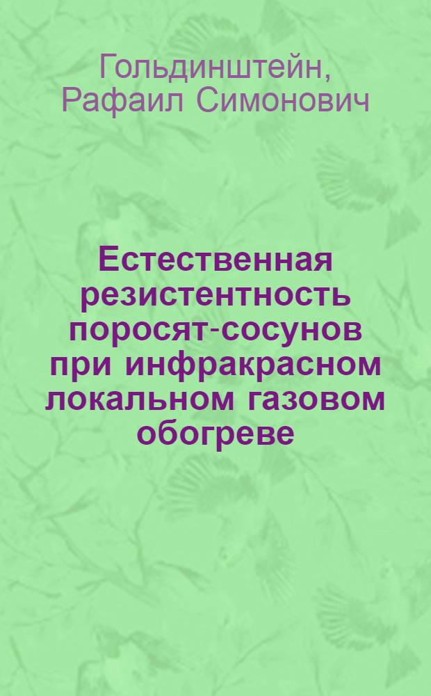 Естественная резистентность поросят-сосунов при инфракрасном локальном газовом обогреве : Автореф. дис. на соиск. учен. степени канд. вет. наук : (16.00.08)