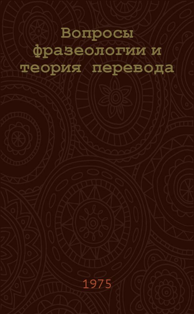 Вопросы фразеологии и теория перевода : (На материале пол.-рус. и рус.-пол. переводов худож. прозы) : Автореф. дис. на соиск. учен. степени канд. филол. наук : (10.02.03)