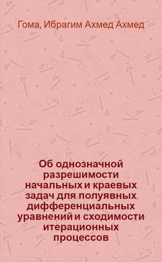 Об однозначной разрешимости начальных и краевых задач для полуявных дифференциальных уравнений и сходимости итерационных процессов : Автореф. дис. на соиск. учен. степени канд. физ.-мат. наук : (01.01.02)