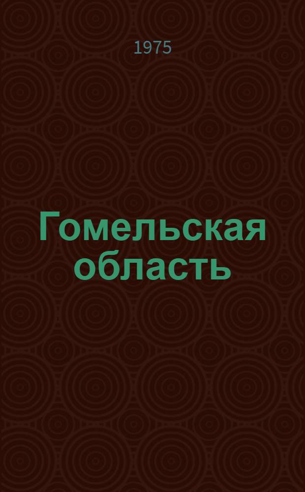 Гомельская область : [1-25]. [1] : Речицкое среднее СПТУ-6 механизации сельского хозяйства