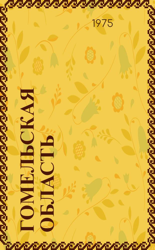 Гомельская область : [1-25]. [21] : Межхозяйственное предприятие по производству говядины на промышленной основе Гомельского района сельскохозяйственного объединения