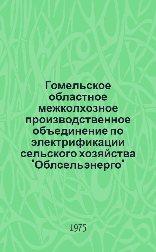 Гомельское областное межколхозное производственное объединение по электрификации сельского хозяйства "Облсельэнерго"