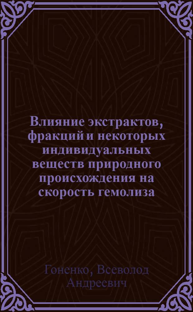 Влияние экстрактов, фракций и некоторых индивидуальных веществ природного происхождения на скорость гемолиза : Автореф. дис. на соиск. учен. степени канд. биол. наук : (14.00.25)
