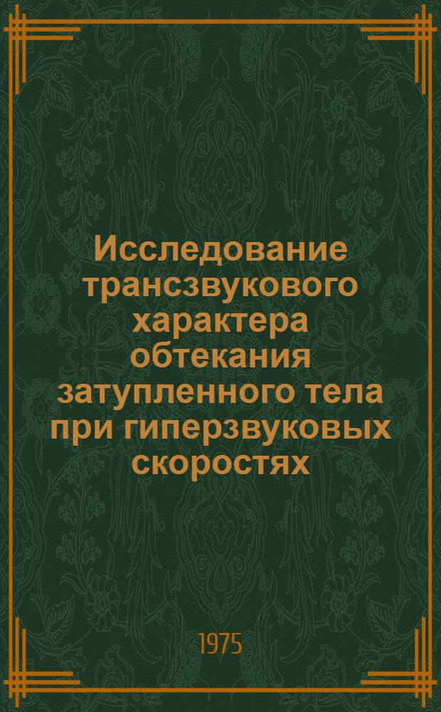 Исследование трансзвукового характера обтекания затупленного тела при гиперзвуковых скоростях