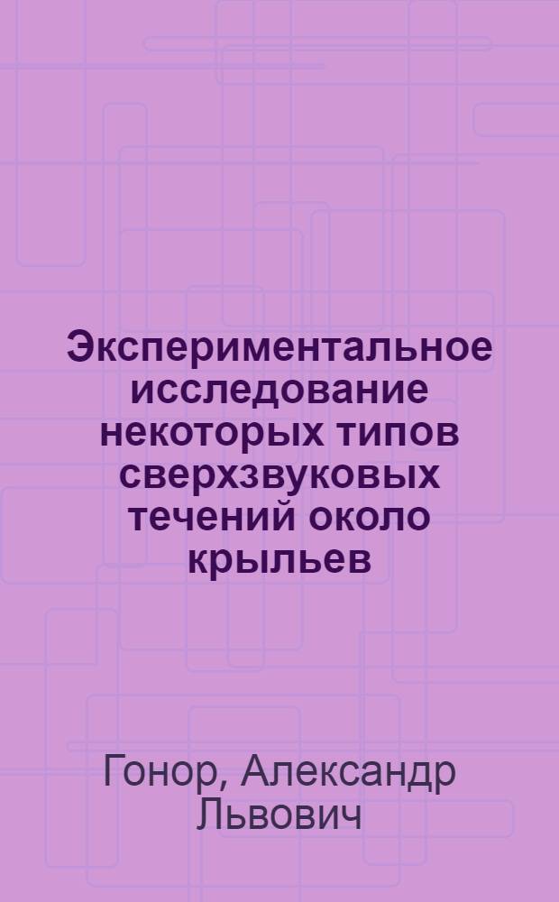 Экспериментальное исследование некоторых типов сверхзвуковых течений около крыльев
