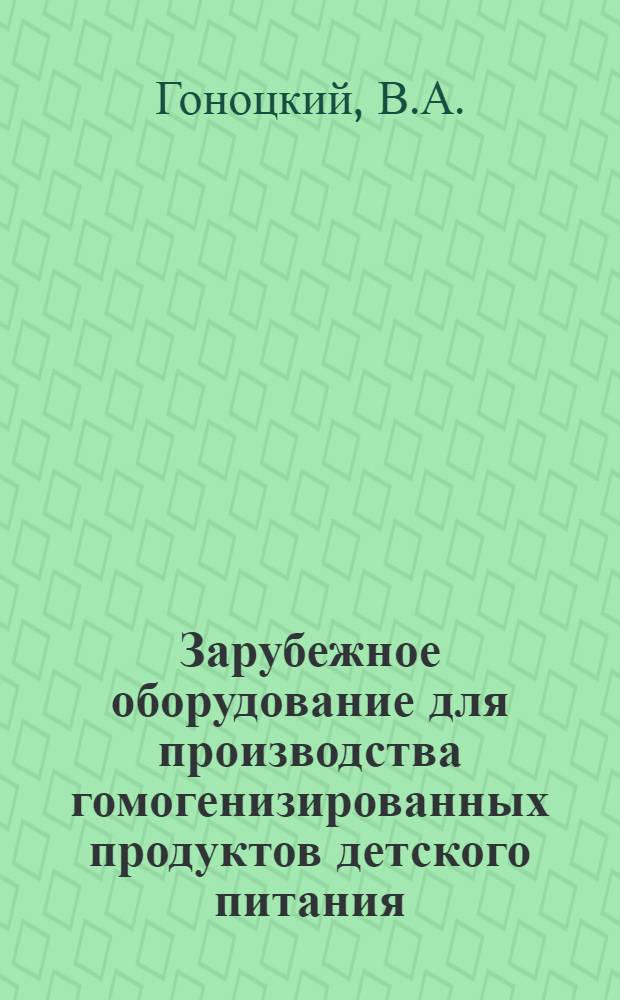 Зарубежное оборудование для производства гомогенизированных продуктов детского питания