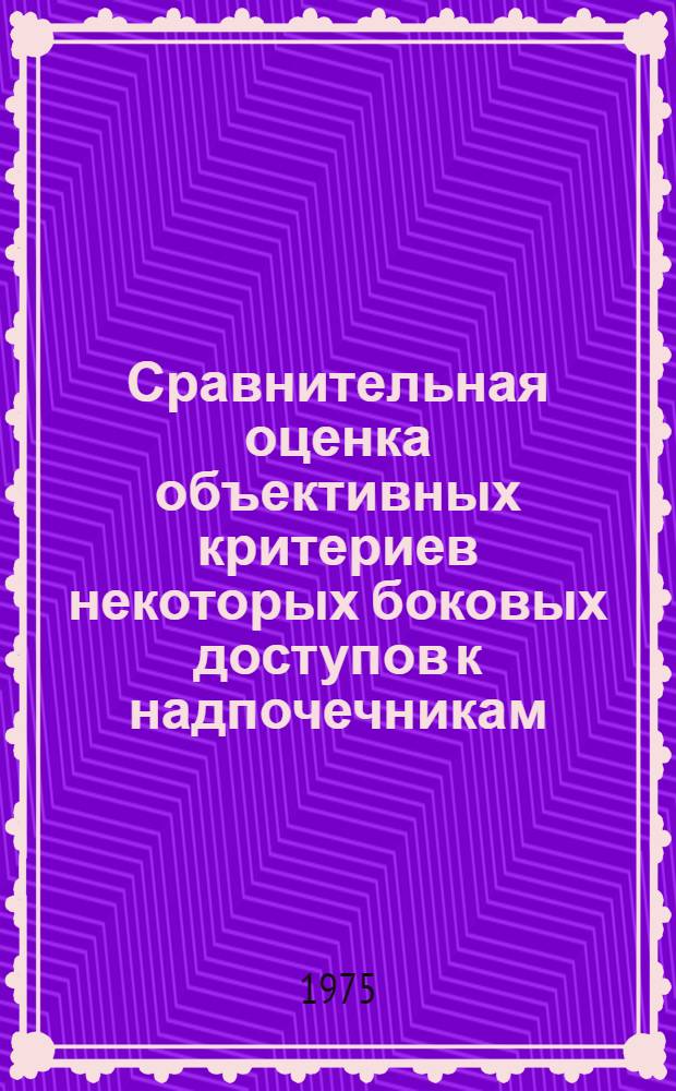 Сравнительная оценка объективных критериев некоторых боковых доступов к надпочечникам