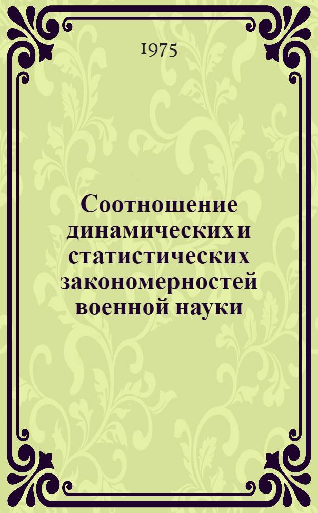Соотношение динамических и статистических закономерностей военной науки : Учеб. пособие для курсантов и слушателей