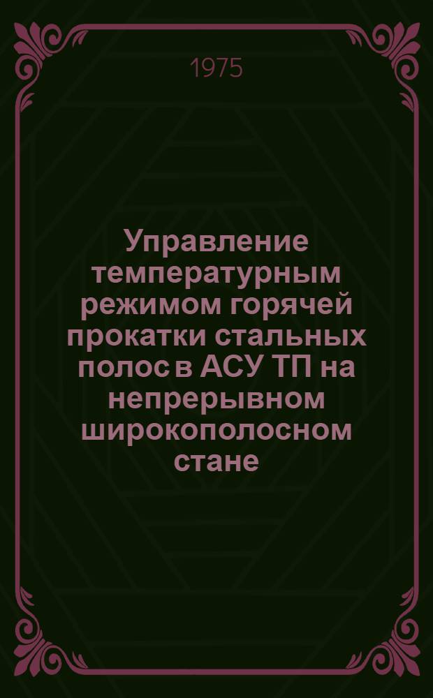 Управление температурным режимом горячей прокатки стальных полос в АСУ ТП на непрерывном широкополосном стане : Автореф. дис. на соиск. учен. степени канд. техн. наук : (05.13.07)