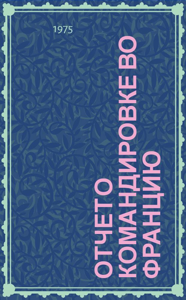 Отчет о командировке во Францию