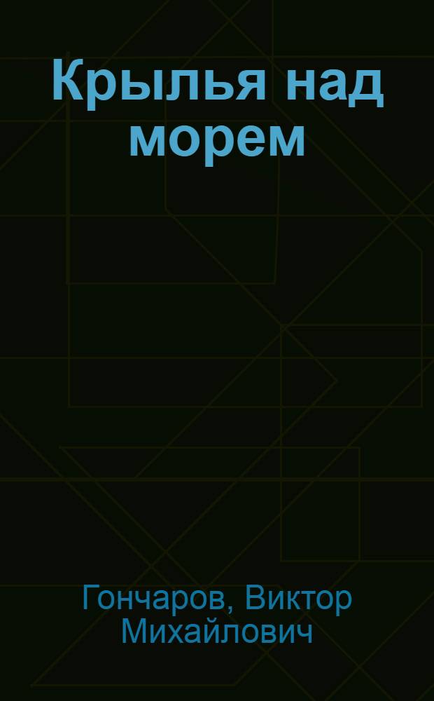 Крылья над морем : Стихи