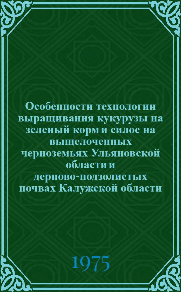 Особенности технологии выращивания кукурузы на зеленый корм и силос на выщелоченных черноземьях Ульяновской области и дерново-подзолистых почвах Калужской области : Автореф. дис. на соиск. учен. степени канд. с.-х. наук : (06.01.09)