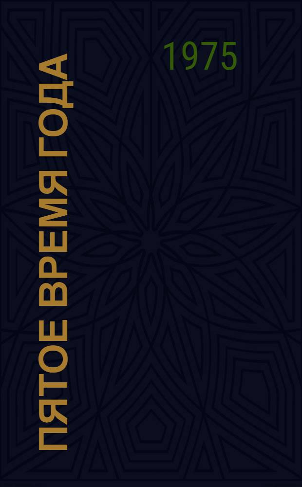 Пятое время года : Стихи